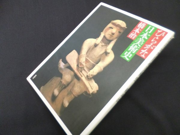 画像1: ひらがな日本美術史 1  橋本治 (1)