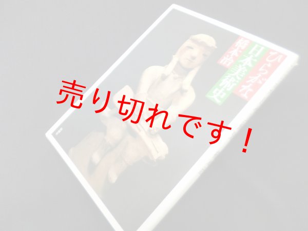 画像1: ひらがな日本美術史 1  橋本治 (1)