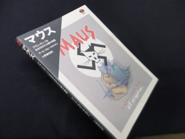 画像1: マウス―アウシュヴィッツを生きのびた父親の物語　エルメス・レアル/渡辺和見 訳/アマゾニア森林文化研究会 監修 (1)