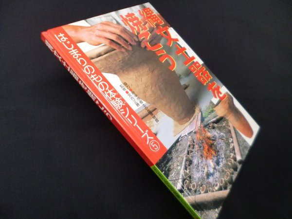 画像1: 縄文土器を焼こう（はじまりのもの体験シリーズ 5）　宮内正勝 監修 (1)