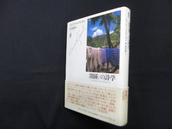画像1: 〈関係〉の詩学　馬渕知子 (1)