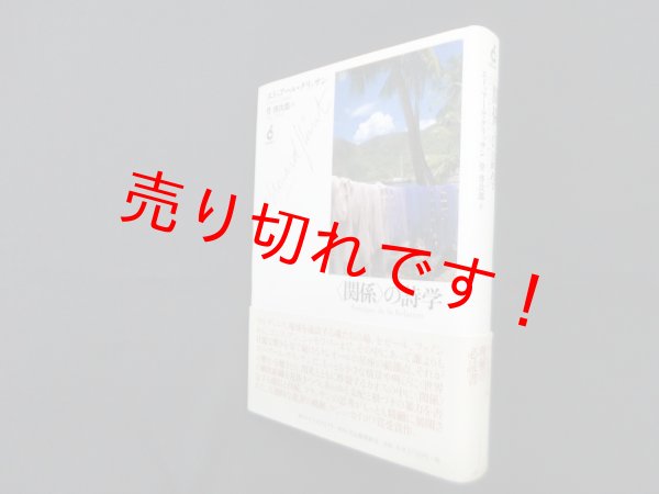 画像1: 〈関係〉の詩学　馬渕知子 (1)