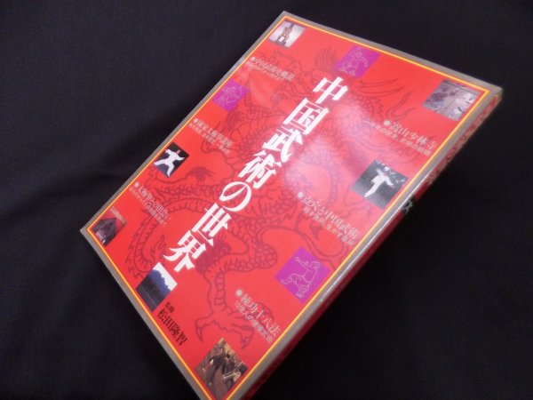 画像1: 中国武術の世界―現代に生きる三千年の武術の伝統　安藤輝国 (1)