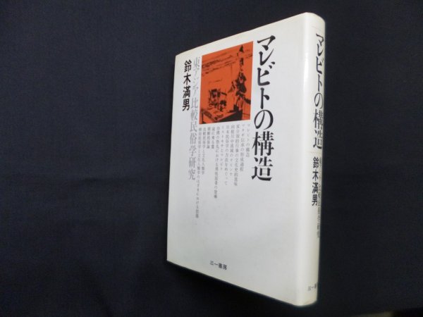 画像1: マレビトの構造―東アジア比較民俗学研究　ルイス・セプルベダ/旦敬介 訳 (1)