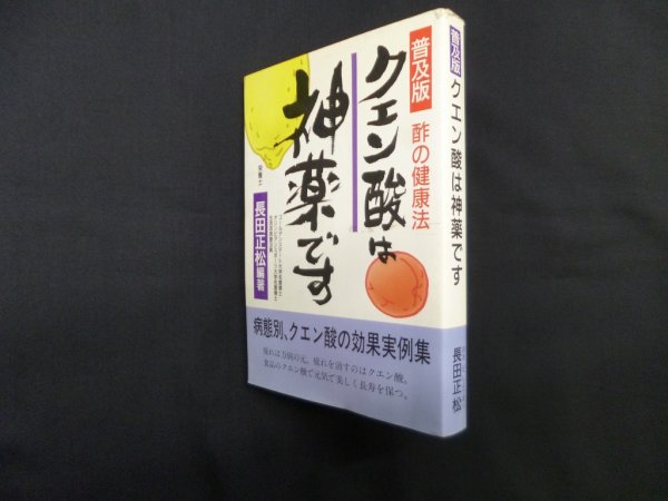 画像1: クエン酸は神薬です―酢の健康法 （普及版）　長田正松 (1)