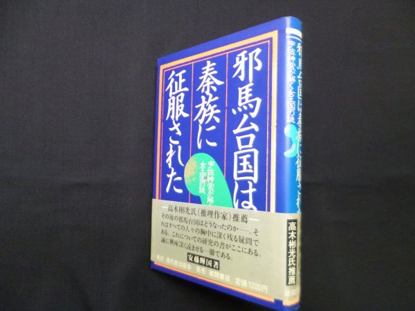 画像1: 邪馬台国は秦族に征服された―宇佐神宮が解く女王国の謎　エドゥアール グリッサン/恒川邦夫 訳 (1)