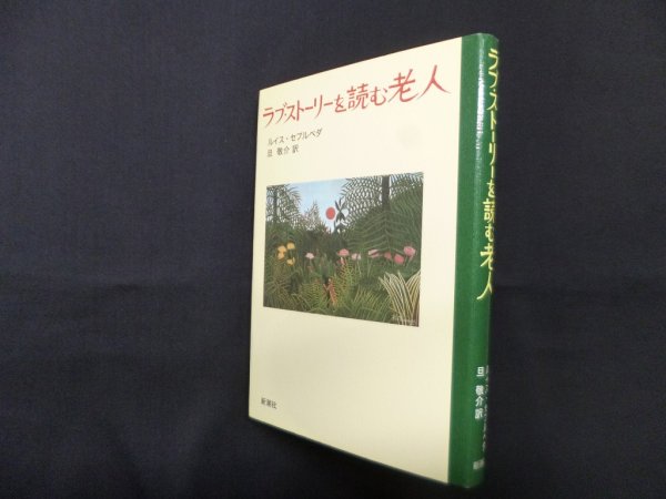 画像1: ラブ・ストーリーを読む老人　西川長夫 他編 (1)