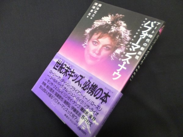 画像1: パフォーマンス・ナウ―アート時代の新表現 鶴本正三 編/南條史生 監修 (1)