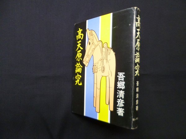 画像1: 高天原論究　茂木勇 他監修 (1)
