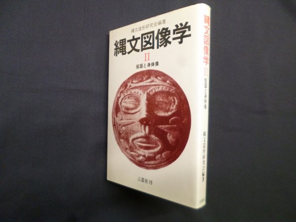 画像1: 縄文図像学II　仮面と身体像　縄文造形研究会 (1)