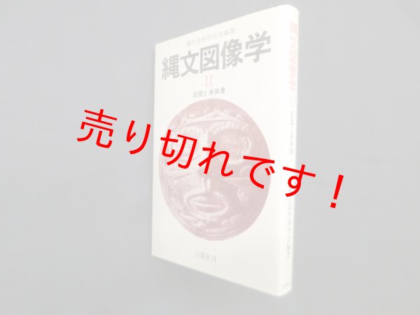 画像1: 縄文図像学II　仮面と身体像　縄文造形研究会 (1)