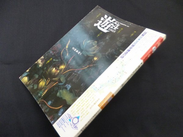 画像1: 遊 1019　1981年4月　魔術的貴族主義へ　特集：逢う　 (1)