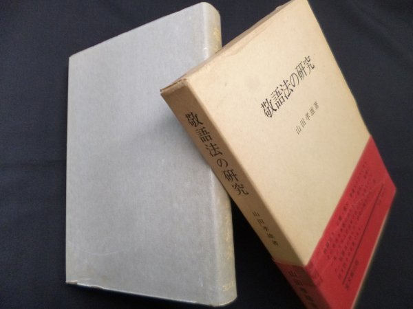 画像1: 敬語法の研究 復刻版　山田孝雄 (1)