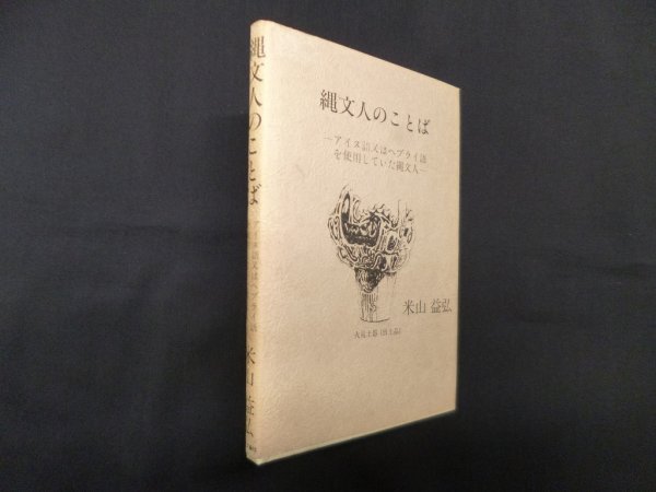 画像1: 縄文人のことば―アイヌ語又はヘブライ語を使用していた縄文人　米山益弘 (1)
