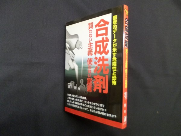 画像1: 合成洗剤　買わない主義使わない宣言―衝撃的データが示す危険性と恐怖　坂下栄 (1)