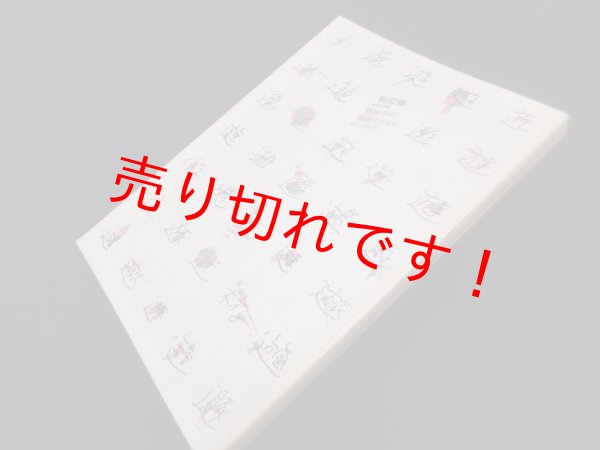 画像1: 遊 1001　相似律 連想と類似 観相学の凱歌のために　特集：数える　 (1)