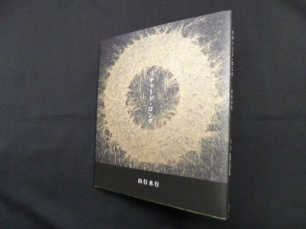 画像1: リチャード・ロング　山行水行　世田谷美術館・京都国立美術館 監修 (1)