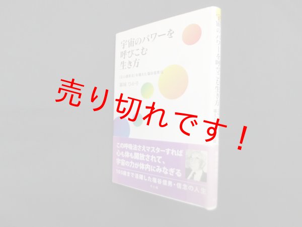画像1: 宇宙のパワーを呼びこむ生き方 ―「正心調息法」を唱えた塩谷信男伝 錦城ひかり (1)