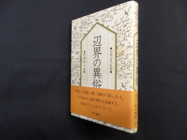 画像1: 辺界の異俗―近代対馬史詩　高澤秀次 (1)