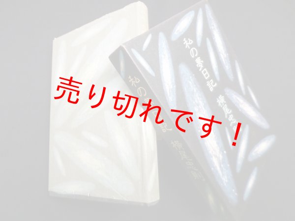 画像1: 私の夢日記　横尾忠則 (1)