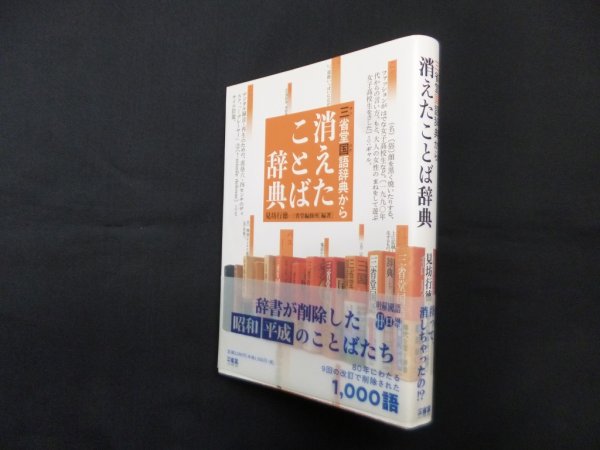 画像1: 三省堂国語辞典から 消えたことば辞典　見坊行徳, 三省堂編修所 (1)