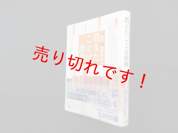 画像1: 三省堂国語辞典から 消えたことば辞典 見坊行徳, 三省堂編修所 (1)