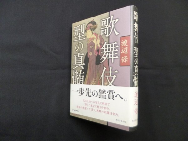 画像1: 歌舞伎型の真髄　渡辺保 (1)