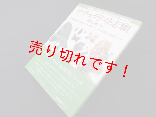 画像1: ナチュラリスト志願 (Kaiko Ken’s Naturalist Books)　ジェラルド・ダレル/リー・ダレル/日高敏隆 他訳 (1)