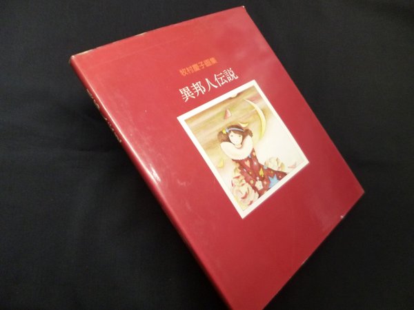 画像1: 異邦人伝説―牧村慶子画集　牧村慶子 (1)