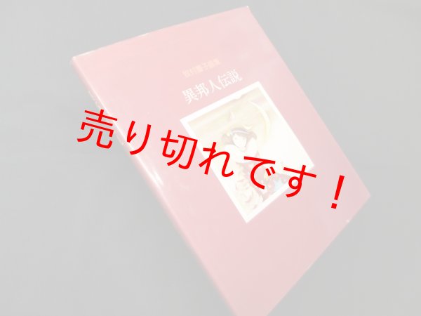 画像1: 異邦人伝説―牧村慶子画集　牧村慶子 (1)