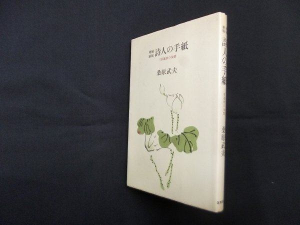 画像1: 詩人の手紙―三好達治の友情（増補新版）　桑原武夫 (1)