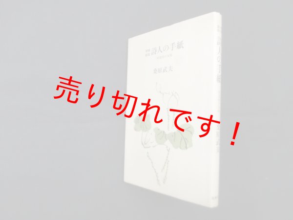 画像1: 詩人の手紙―三好達治の友情（増補新版）　桑原武夫 (1)