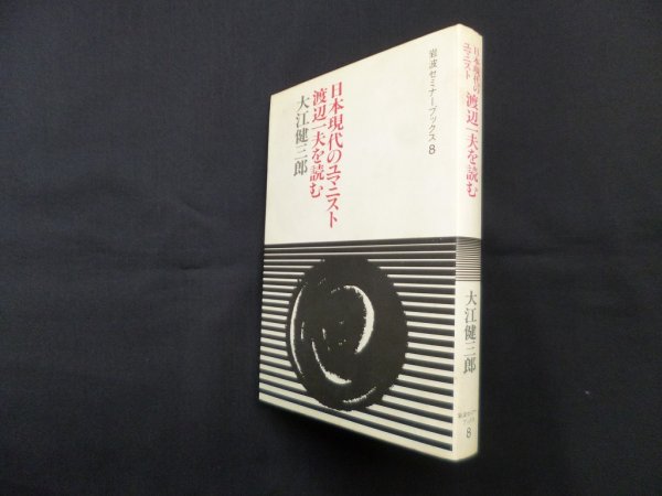 画像1: 渡辺一夫を読む―日本現代のユマニスト(岩波セミナーブックス8)　大江健三郎 (1)
