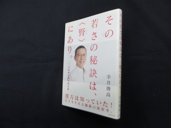 画像1: その若さの秘訣は、腎にあり―中医師が語る養生訓　幸井俊高 (1)