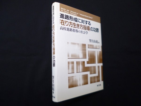 画像1: 進路形成に対する「在り方生き方指導」の功罪―高校進路指導の社会学　望月由起 (1)