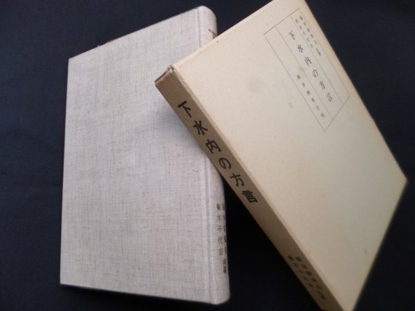 画像1: 言語 諸言語 倭族語 (亀井孝論文集6)　亀井孝 (1)