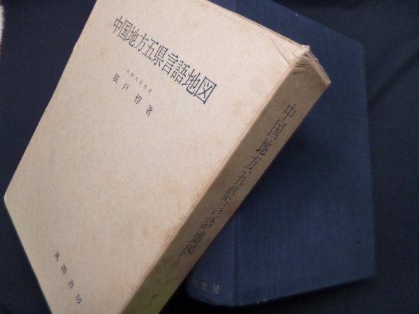 画像1: 中国地方五県言語地　廣戸惇 (1)