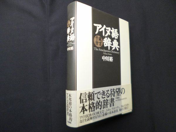 画像1: アイヌ語千歳方言事典　中川裕 (1)