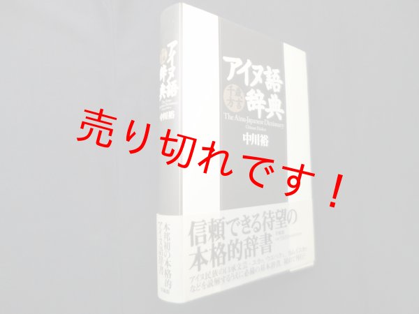 画像1: アイヌ語千歳方言事典 中川裕 (1)