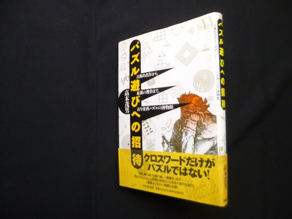 画像1: パズル遊びへの招待―名作から最新の傑作まで、古今東西パズルの博物館　高木茂男 (1)