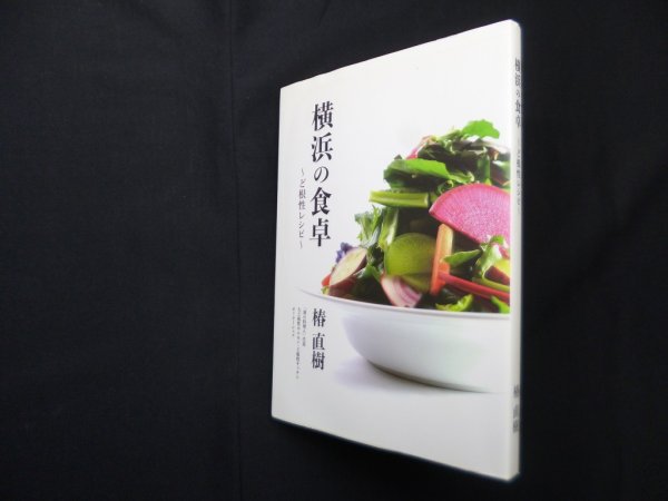 画像1: 横浜の食卓―ど根性レシピ 椿直樹 (1)