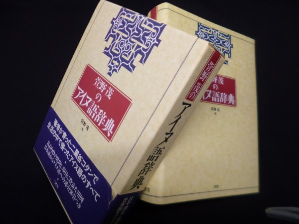 画像1: 萱野茂のアイヌ語辞典　萱野茂 (1)