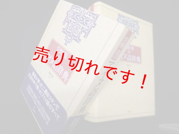画像1: 萱野茂のアイヌ語辞典　萱野茂 (1)