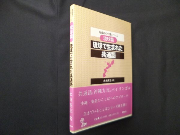 画像1: 地域語の生態シリーズ 琉球篇―琉球で生まれた共通語　永田高志 (1)
