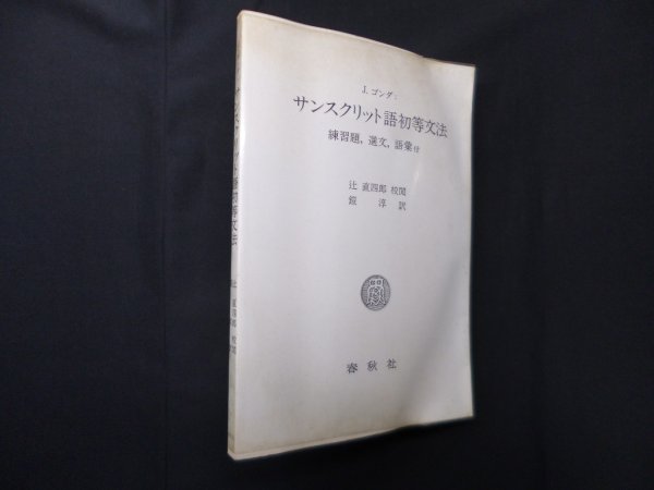 画像1: サンスクリット語初等文法 練習題、選文、語彙付　J.ゴンダ/辻直四郎 校閲/鎧淳 訳 (1)