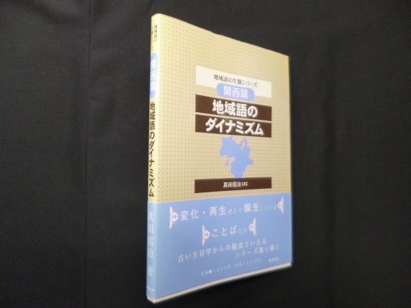 画像1: 地域語の生態シリーズ 関西篇―地域語のダイナミズム　真田信治 (1)