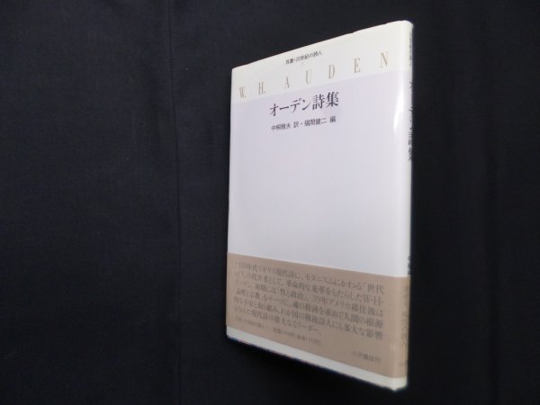 画像1: オーデン詩集 (双書・20世紀の詩人 7)　中桐雅夫 訳/福間健二 編 (1)