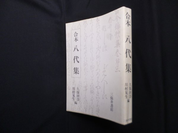 画像1: 合本八代集　久保田淳, 川村晃生 編 (1)