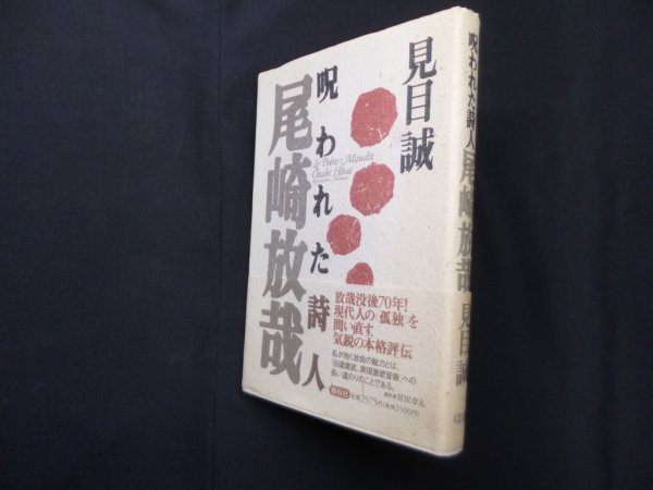 画像1: 呪われた詩人尾崎放哉　見目誠 (1)