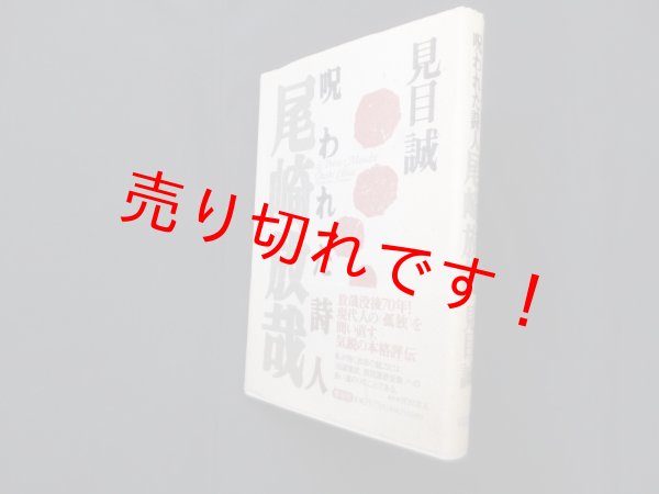 画像1: 呪われた詩人尾崎放哉 見目誠 (1)